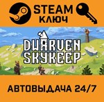 *Dwarven Skykeep. STEAM-ключ (Global)