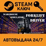 *Warehouse Simulator: Forklift Driver. STEAM-ключ (Glo