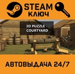 *3D PUZZLE - Courtyard. STEAM-ключ (Global)