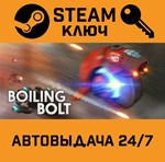 *Boiling Bolt. STEAM-ключ (Global)