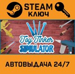 *Toy Tinker Simulator. STEAM-ключ (Global)