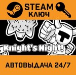 Knight´s Night! STEAM РФ,др.страны+подарок