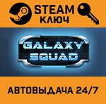 *Galaxy Squad. STEAM-ключ (Global)