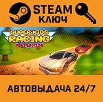 *Super Kids Racing : Mini Edition. STEAM-ключ (Global)