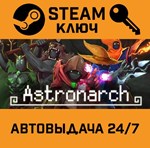 *Astronarch. STEAM-ключ (Global)