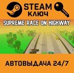 Supreme Race on Highway STEAM РФ,др.страны+подарок