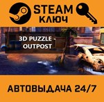 *3D PUZZLE - OutPost. STEAM-ключ (Global)
