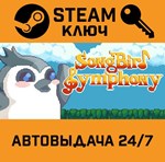 *Songbird Symphony. STEAM-ключ (Global)