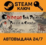 *Chinese Ink Painting Puzzle & Creator. STEAM-ключ (Gl