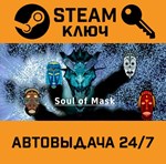 *Soul Of Mask (SoM). STEAM-ключ (Global)