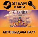 *Steampunk Syndicate. STEAM-ключ (Global)