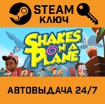 *Shakes on a Plane. STEAM-ключ (Global)