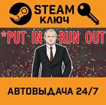 *Put In - Run Out. STEAM-ключ (Global)