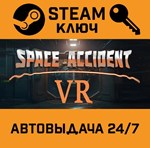 Space Accident VR STEAM РФ,др.страны+подарок