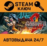 *Ganryu 2. STEAM-ключ (Global)