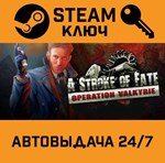 *A Stroke of Fate: Operation Valkyrie. STEAM-ключ (Glo