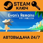 *Evan´s Remains. STEAM-ключ (Global)