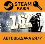 *7,62 High Calibre. STEAM-ключ (Global)