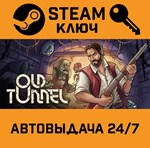 *Old Tunnel. STEAM-ключ (Global)