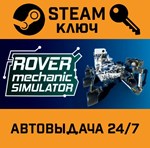 *Rover Mechanic Simulator. STEAM-ключ (Global)