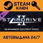 *StarDrive 2: Shipyards Content Pack DLC. STEAM-ключ (