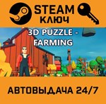 *3D PUZZLE - Farming. STEAM-ключ (Global)
