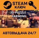 *3D PUZZLE - Farming 2. STEAM-ключ (Global)
