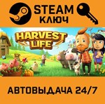 Harvest Life STEAM РФ,др.страны+подарок