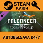 *The Falconeer - Edge of the World DLC. STEAM-ключ (Gl