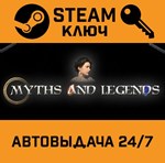 *Myths and Legends. STEAM-ключ (Global)