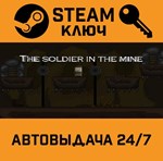 *The soldier in the mine. STEAM-ключ (Global)