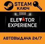 Elevator Experience STEAM РФ,др.страны+подарок