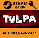 Tulpa STEAM РФ,др.страны+подарок