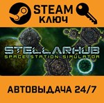 *StellarHub. STEAM-ключ (Global)