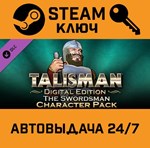 *Talisman - Character Pack #19 Swordsman DLC. STEAM-кл