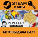 *MEMOLOGY: War of Memes. STEAM-ключ (Global)