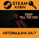 *Fight till the End!. STEAM-ключ (Global)