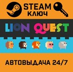 Lion Quest STEAM РФ,др.страны+подарок