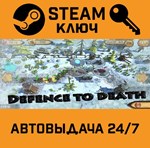 *Defence to death. STEAM-ключ (Global)