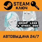 *Grief like a stray dog. STEAM-ключ (Global)