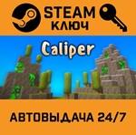 Caliper STEAM РФ,др.страны+подарок