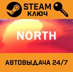 *NORTH. STEAM-ключ (Global)