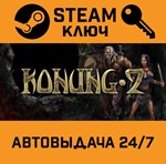 *Konung 2. STEAM-ключ (Global)