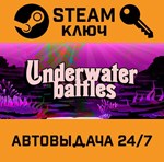 Underwater battles STEAM РФ,др.страны+подарок