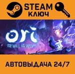 *Ori and the Will of the Wisps. STEAM-ключ (Global)