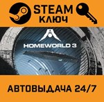 *Homeworld 3. STEAM-ключ (Global)