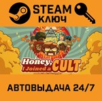 *Honey, I Joined a Cult. STEAM-ключ (Global)
