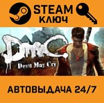 *DmC: Devil May Cry. STEAM-ключ (Global)