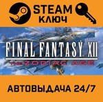 *Final Fantasy XII The Zodiac Age. STEAM-ключ (Global)