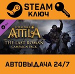 *Total War: ATTILA - The Last Roman Campaign Pack DLC.